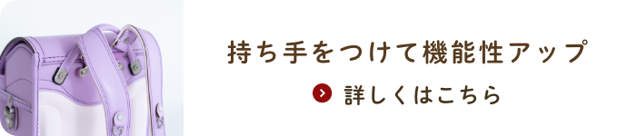 持ち手をつけて機能性アップ 詳しくはこちら