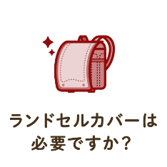 ランドセルカバーは必要ですか？