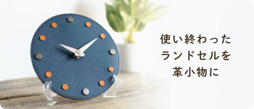 使い終わったランドセルを革小物に