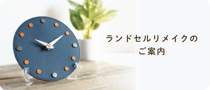 ランドセルリメイクのご案内
