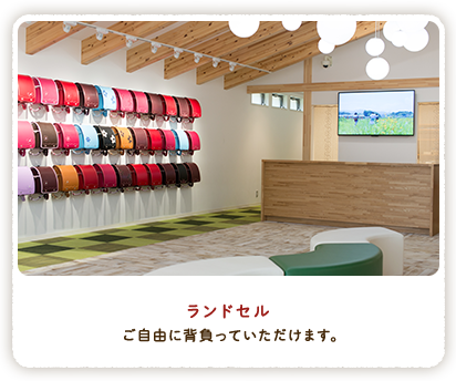 ランドセル