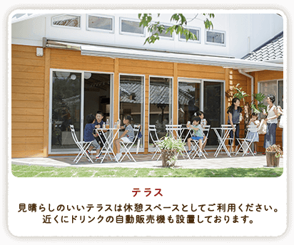 テラス
