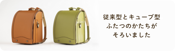 ランドセルのかたちについて