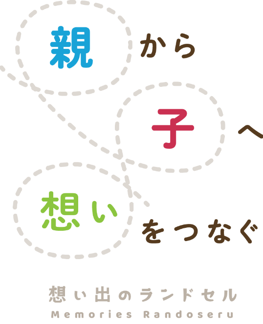 親から子へ想いをつなぐ、想い出のランドセル