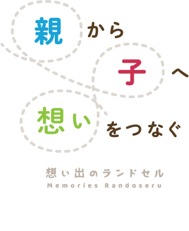親から子へ想いをつなぐ、想い出のランドセル