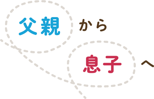 父親から息子へ、想い出のランドセル
