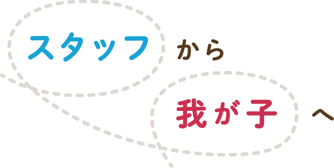 スタッフから我が子へ、想い出のランドセル