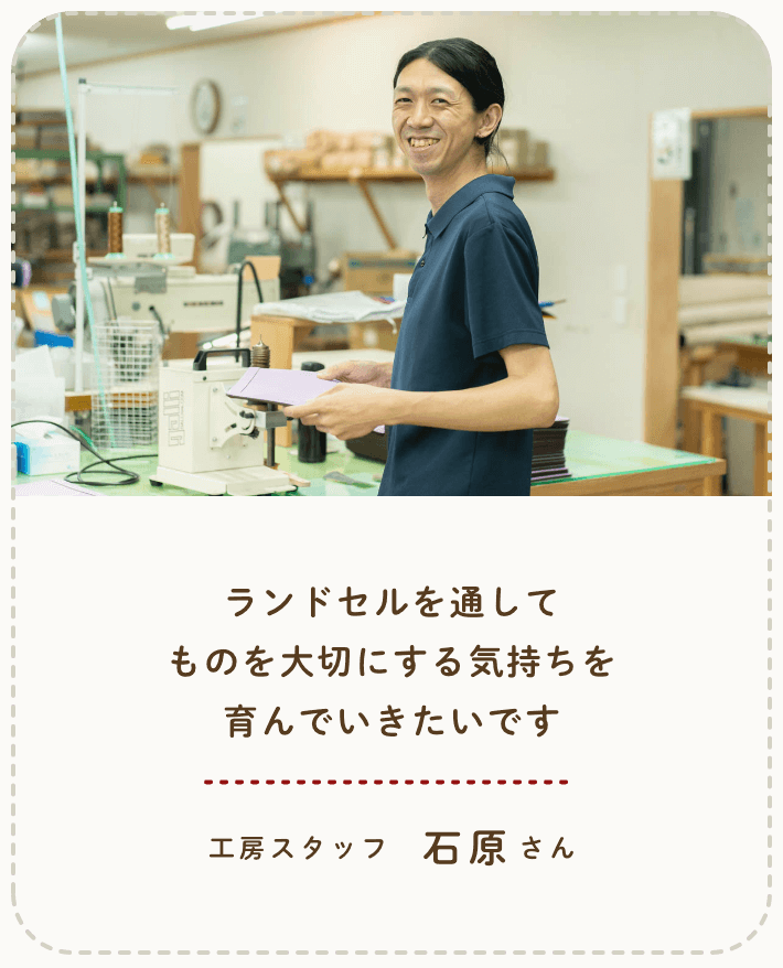 ランドセルを通してものを大切にする気持ちを育んでいきたいです