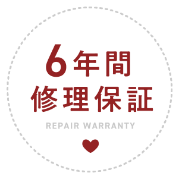 6年間修理保証
