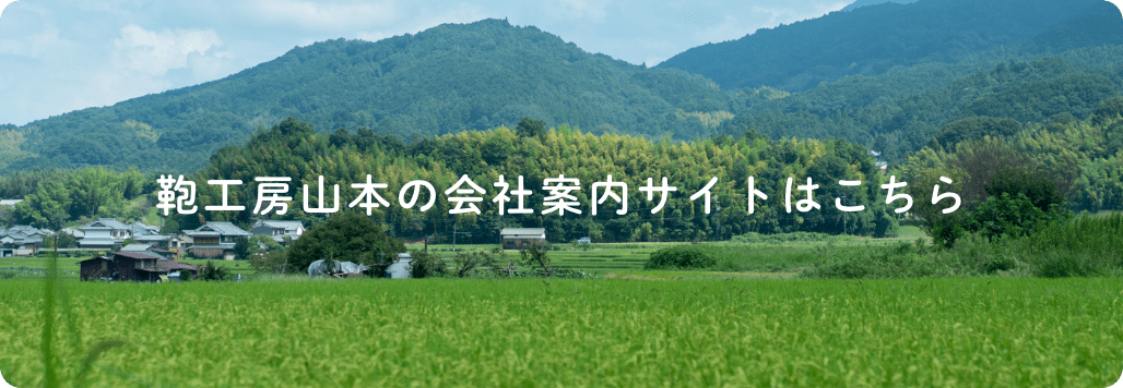 鞄工房山本の会社案内サイトはこちら