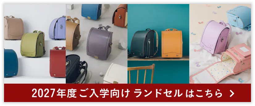 2027年度ご入学向けランドセルはこちら