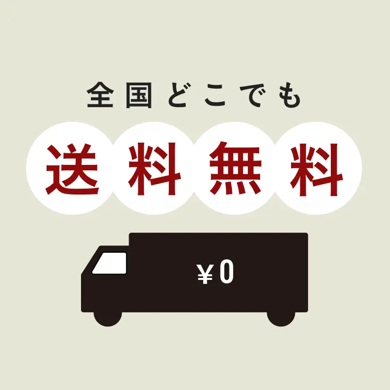 送料無料・お買い求めやすい価格に