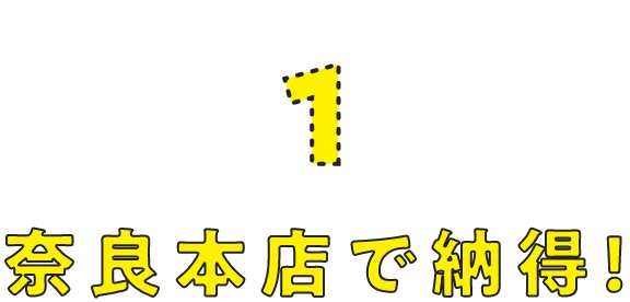 奈良本店で納得！