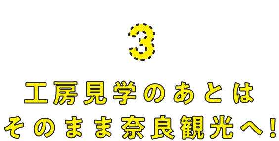 工房見学のあとはそのまま奈良観光へ！