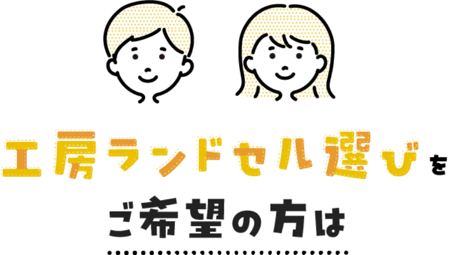 工房ランドセル選びをご希望の方は