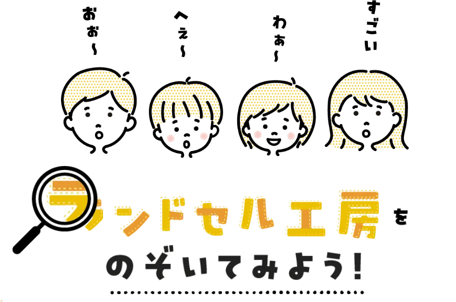 ランドセル工房をのぞいてみよう！