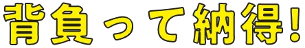 背負って納得