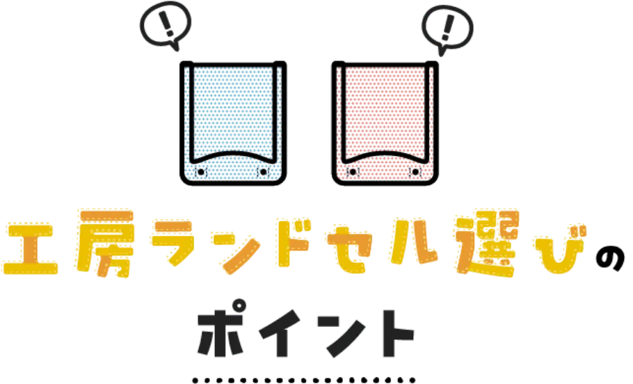 工房ランドセル選びのポイント