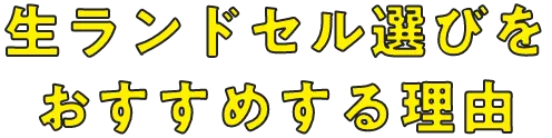 ランドセル選びをおすすめする理由