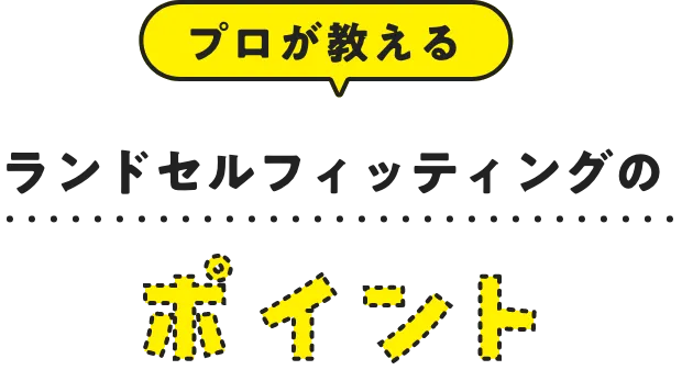 プロが教えるランドセルフィッティングのポイント