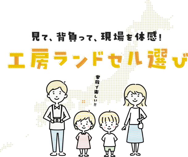 見て、背負って、現場を体感！工房ランドセル選び