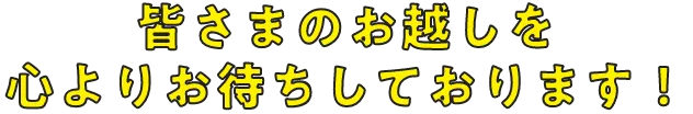 皆さまのお越しを心よりお待ちしております！