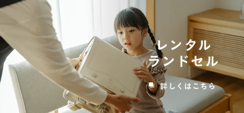 レンタルランドセル