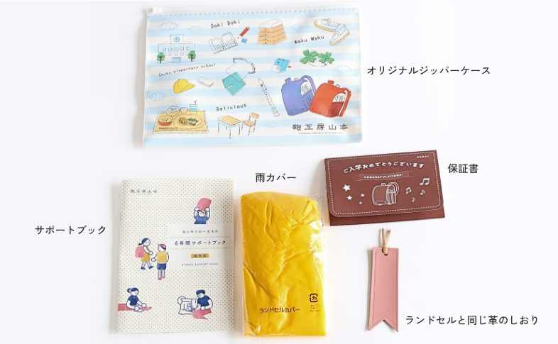 ランドセルお届け時同梱物