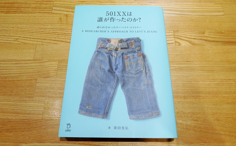 501XXは誰が作ったのか？語られなかったリーバイス・ヒストリー