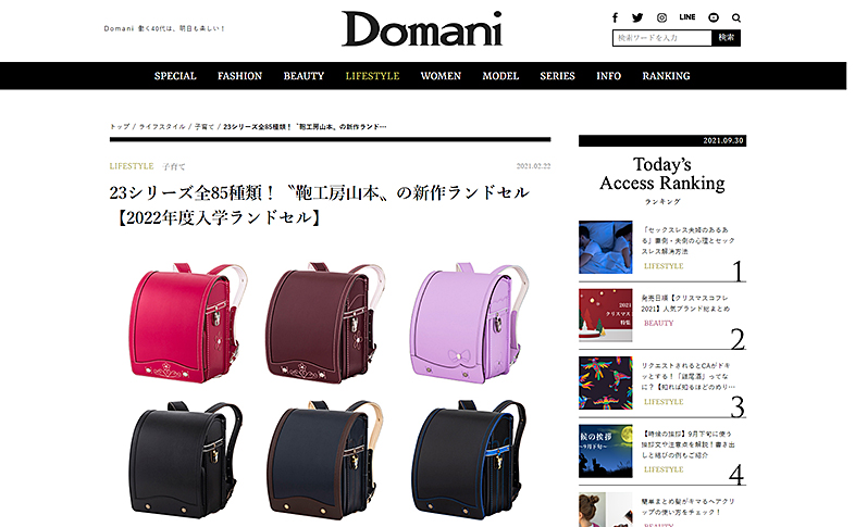 「Web Domani」にて鞄工房山本のランドセルが紹介されました。