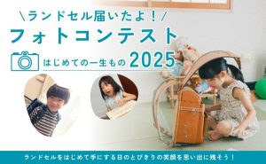 「ランドセル届いたよ！フォトコンテスト2025」開催のお知らせ