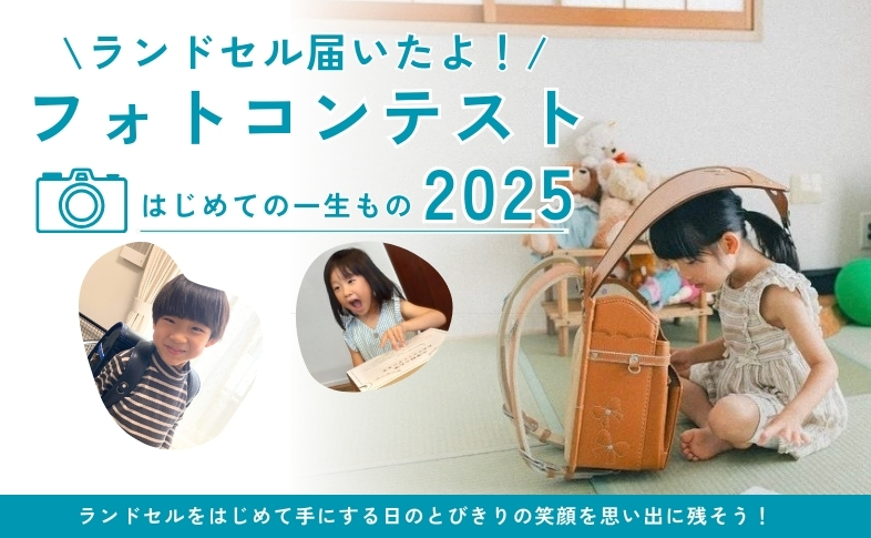 「ランドセル届いたよ！フォトコンテスト2025」開催のお知らせ