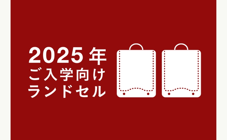 お急ぎでランドセルが必要なお客さまへ