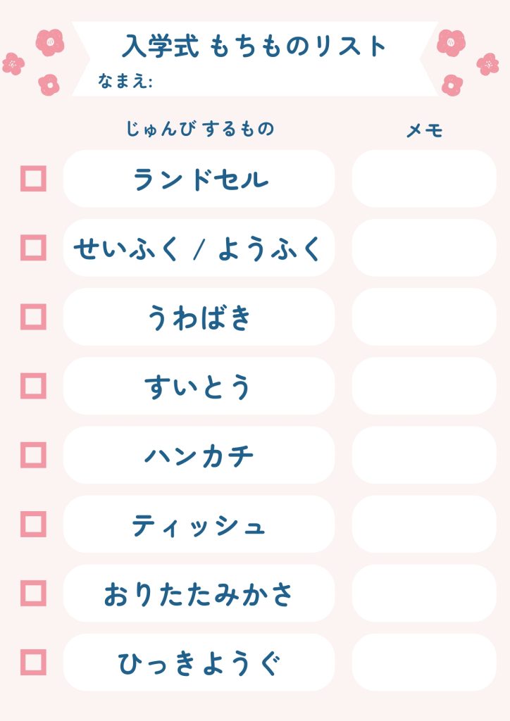 新1年生が入学式の準備をするためのチェックリスト