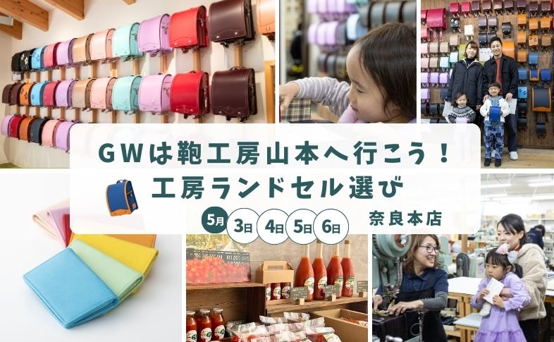 GWはランドセル選びのベストタイミング！奈良本店イベントで、家族の思い出づくりを