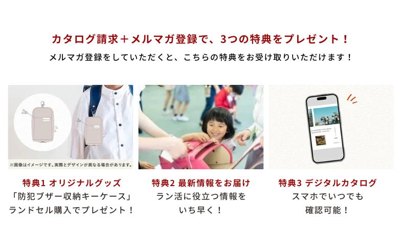 カタログ請求 メルマガ登録特典