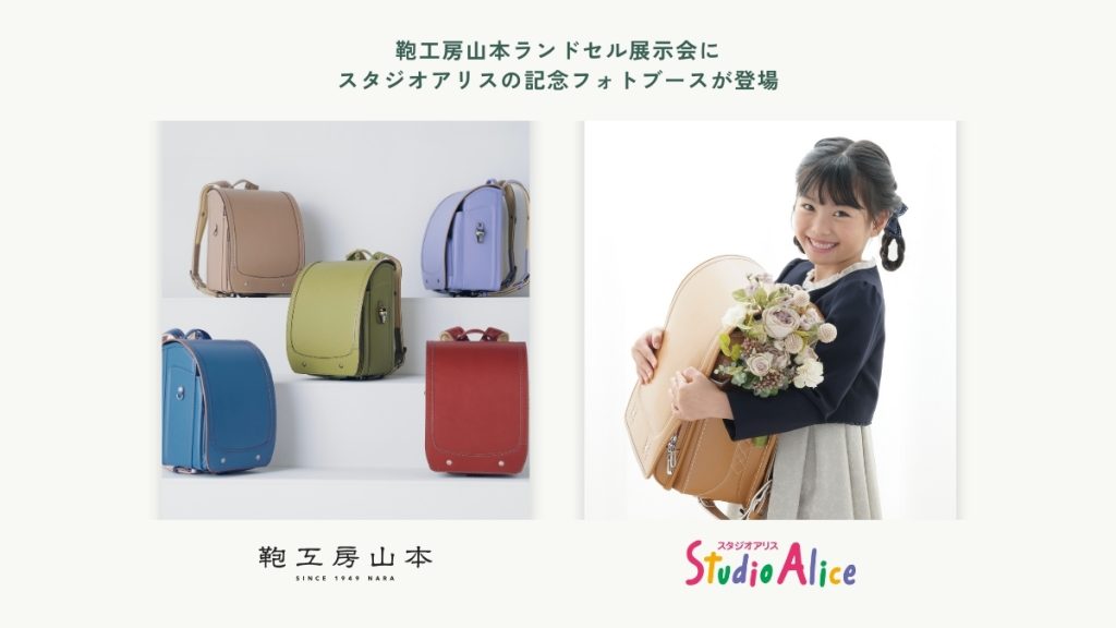 鞄工房山本×スタジオアリス コラボ企画