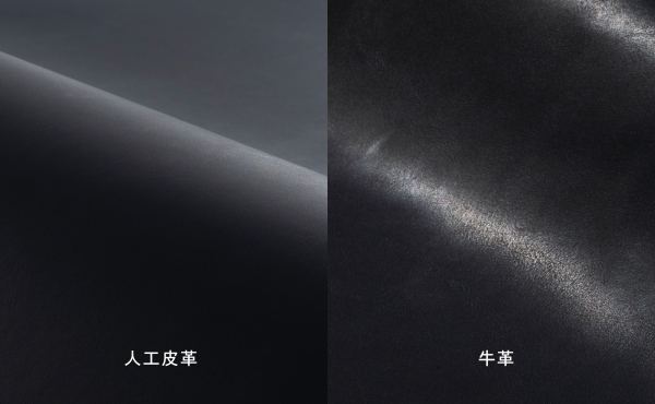 牛革・人工皮革の比較