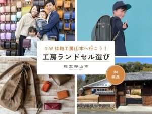 【奈良本店で開催】GW限定イベントのご案内｜家族で楽しむランドセル選び
