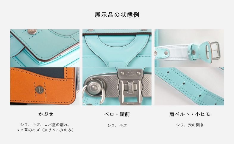 展示品ランドセルの状態例