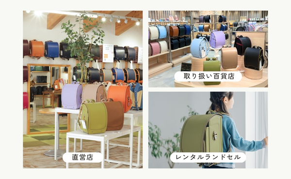 実際にランドセルを見る方法
