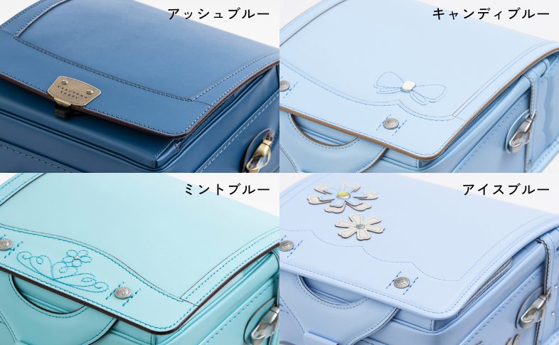 水色系ランドセルいろいろ