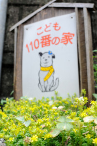 こども110番の家は覚えておくと良い。 Copyright: Tranpan23 (flickr) https://www.flickr.com/photos/tororomn/9118029772/in/photolist-eTJhzS-65Pdei