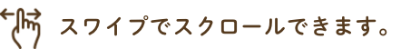 表をスワイプでスクロールできます