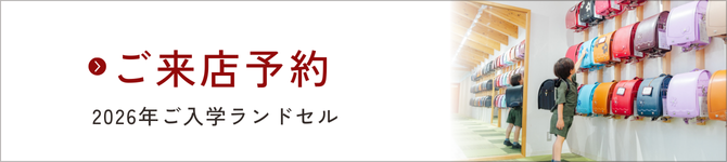 来店予約ページ