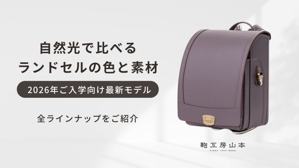 自然光で比べるランドセルの色と素材