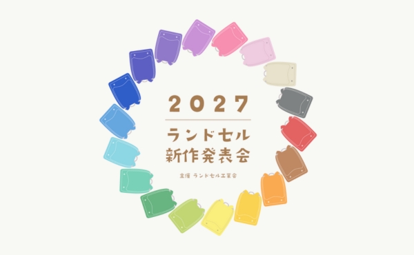 ランドセル工業会主催「2027ランドセル新作発表会」